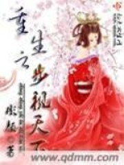 重生之步視天下