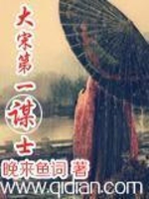 大宋第一謀士