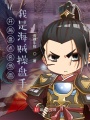 開局盤點名場面，我是海賊操盤手