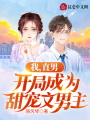 我，直男，開(kāi)局成為甜寵文男主