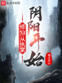 修仙：從執掌陰陽開始