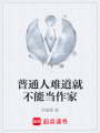 普通人難道就不能當(dāng)作家