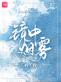 鏡中煙霧