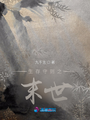 活著守則