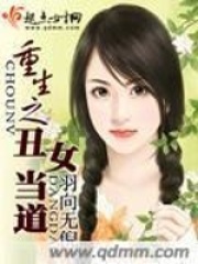 重生之丑女當道