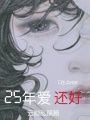 25年愛，還好