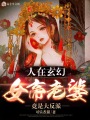 人在玄幻，女帝老婆竟是大反派