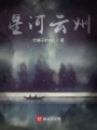 星河云州
