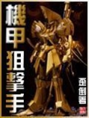 機甲狙擊手