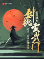 综武：抢亲轩辕青锋，剑挑玄武门
