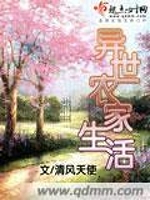 異世農家生活