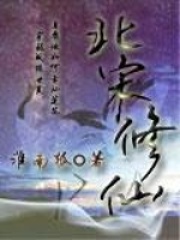 北宋修仙