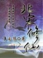 北宋修仙