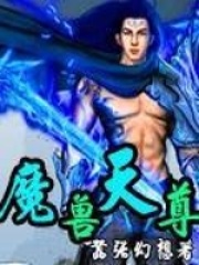 魔獸天尊