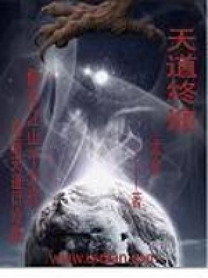 天道終途