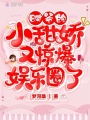 時(shí)爺?shù)男√饗捎煮@爆娛樂圈了