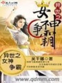 異世之女神爭(zhēng)霸