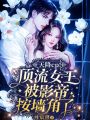 天降CP！頂流女王被影帝按墻角了