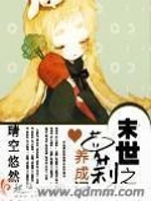 末世之蘿莉養(yǎng)成記