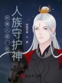 妖魔入侵：我，人族守護(hù)神,！