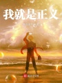我就是正義！