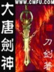 大唐劍神