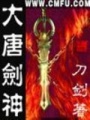 大唐劍神