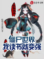 僵尸世界：我，讀書(shū)就變強(qiáng)