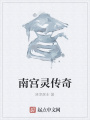 南宮靈傳奇