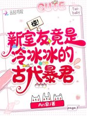 驚！新室友竟是冷冰冰的古代暴君