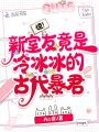 驚,！新室友竟是冷冰冰的古代暴君