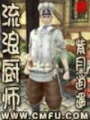 流浪廚師