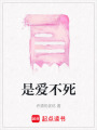 是愛不死