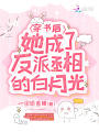 穿書后，她成了反派丞相的白月光