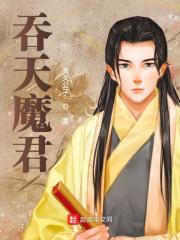 完结版《吞天魔君》结局+番外