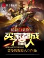 秘籍白菜价：买家都成了圣人