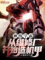 神級學(xué)霸：從維修廠開始造機(jī)甲