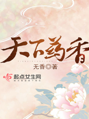 天下藥香