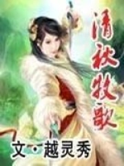 清秋牧歌