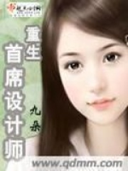 重生首席設計師