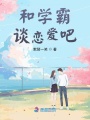 和學霸談戀愛吧