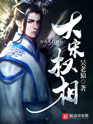 大宋權(quán)相