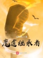 魔道繼承者