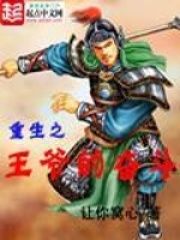 重生之王爺的奮斗
