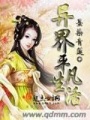 異界平凡生活
