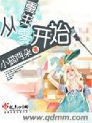 重生從零開始