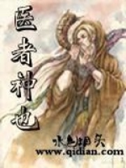 醫者神也