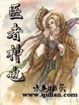醫者神也