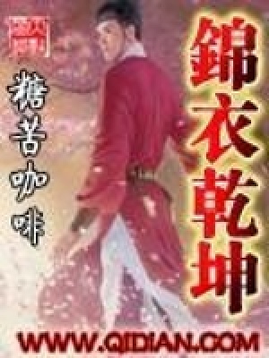 錦衣乾坤