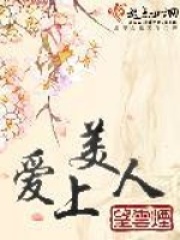 愛上美人